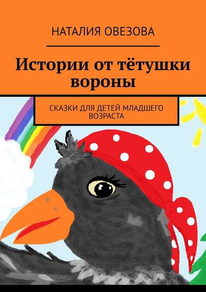 Истории от тётушки вороны. Сказки для детей младшего возраста Истории от тётушки вороны. Сказки для детей младшего возраста