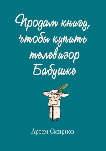 Продам книгу, чтобы купить телевизор бабушке