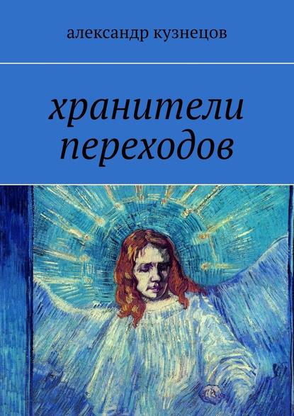 Хранители переходов Хранители переходов