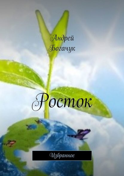Росток. Избранное Росток. Избранное