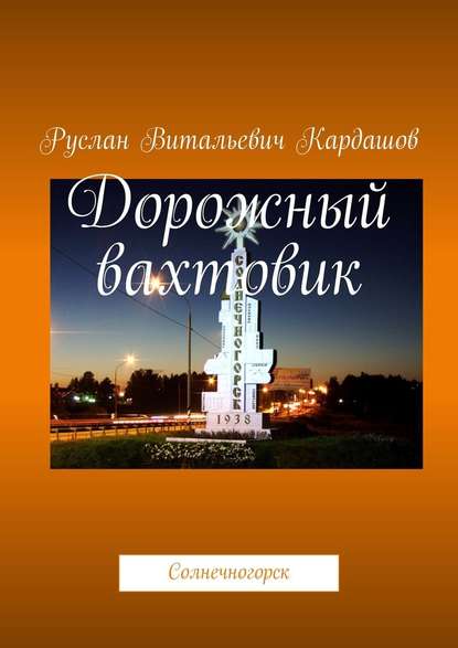 Дорожный вахтовик. Солнечногорск Дорожный вахтовик. Солнечногорск