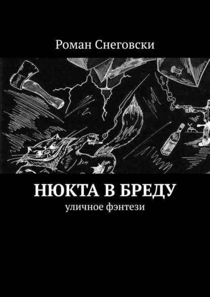 Нюкта в бреду. Уличное фэнтези Нюкта в бреду. Уличное фэнтези