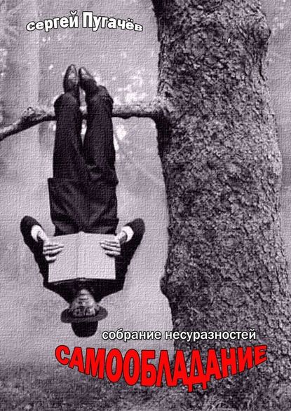 Самообладание. Собрание несуразностей Самообладание. Собрание несуразностей