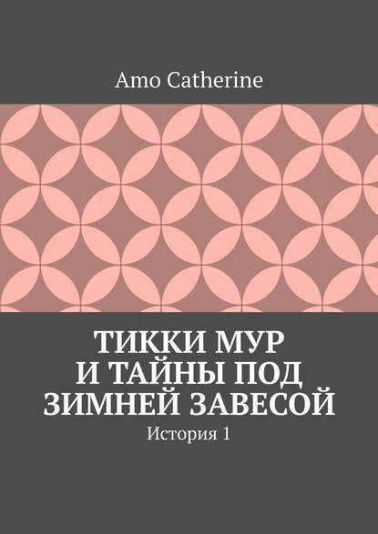 Тикки Мур и Тайны под зимней завесой. История 1 Тикки Мур и Тайны под зимней завесой. История 1