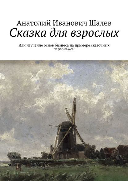 Сказка для взрослых. Или изучение основ бизнеса на примере сказочных персонажей Сказка для взрослых. Или изучение основ бизнеса на примере сказочных персонажей