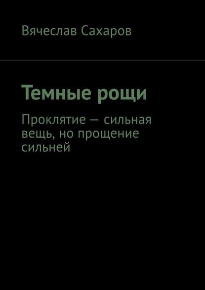 Темные рощи. Проклятие – сильная вещь, но прощение сильней