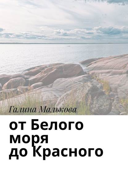 От Белого моря до Красного От Белого моря до Красного