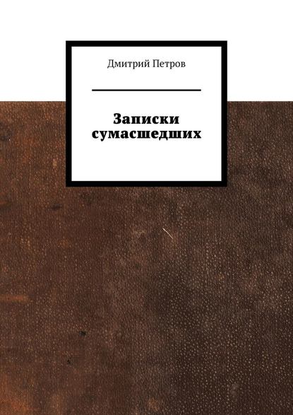 Записки сумасшедших Записки сумасшедших