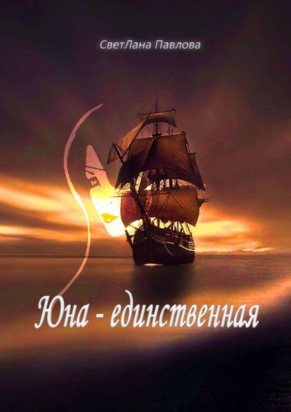 Юна – единственная Юна – единственная