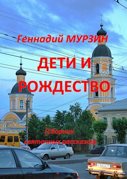 Дети и Рождество. Сборник святочных рассказов Дети и Рождество. Сборник святочных рассказов