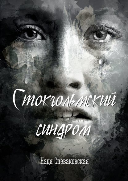 Стокгольмский синдром Стокгольмский синдром