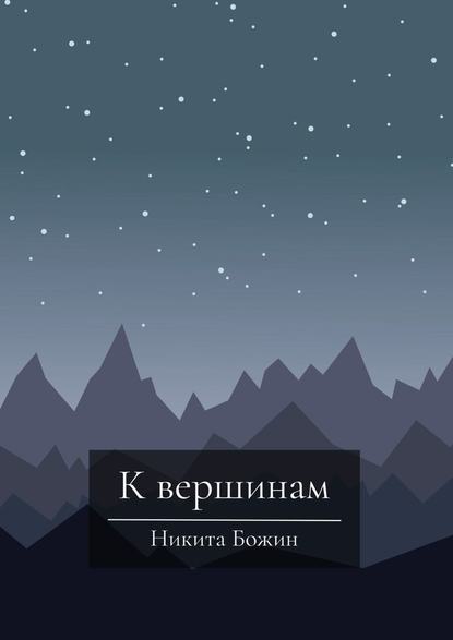 К вершинам К вершинам