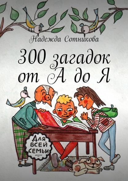 300 загадок от А до Я 300 загадок от А до Я