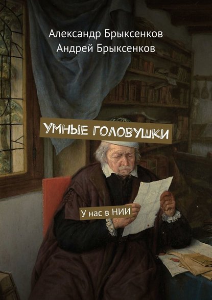 Умные головушки. У нас в НИИ Умные головушки. У нас в НИИ