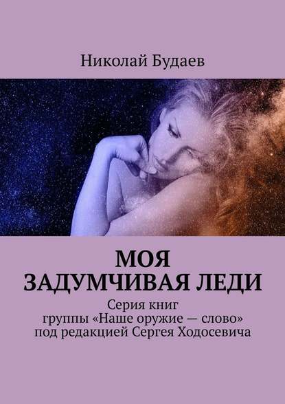 Моя задумчивая леди. Серия книг группы «Наше оружие – слово» под редакцией Сергея Ходосевича Моя задумчивая леди. Серия книг группы «Наше оружие – слово» под редакцией Сергея Ходосевича