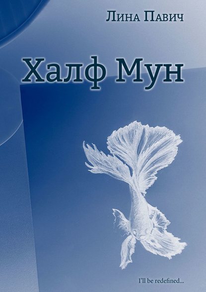 Халф Мун Халф Мун