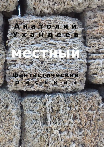 Местный. Фантастический рассказ Местный. Фантастический рассказ
