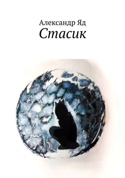 Стасик Стасик