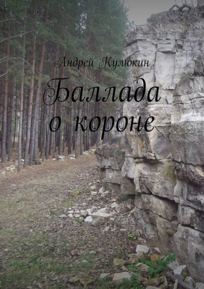 Баллада о короне Баллада о короне