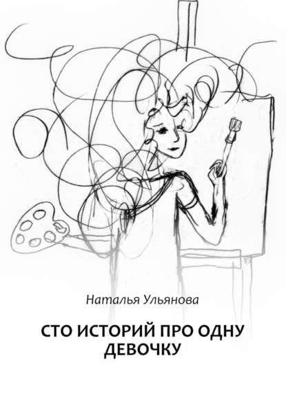 Сто историй про одну девочку Сто историй про одну девочку