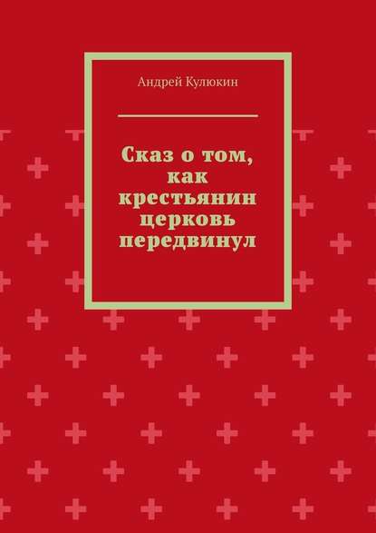 Сказ о том, как крестьянин церковь передвинул Сказ о том, как крестьянин церковь передвинул