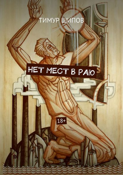 НЕТ МЕСТ В РАЮ. 18+ НЕТ МЕСТ В РАЮ. 18+