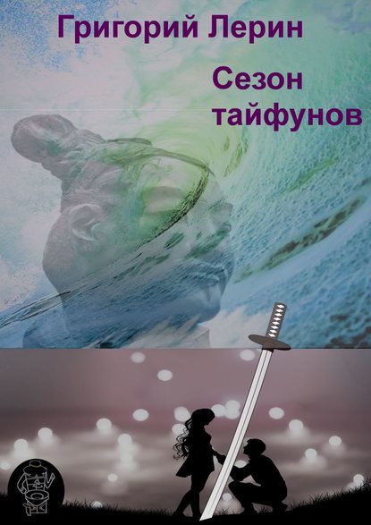 Сезон тайфунов Сезон тайфунов