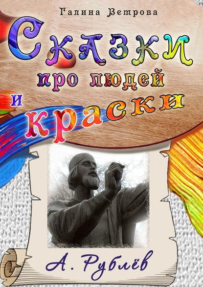 Сказки про людей и краски. А. Рублёв Сказки про людей и краски. А. Рублёв