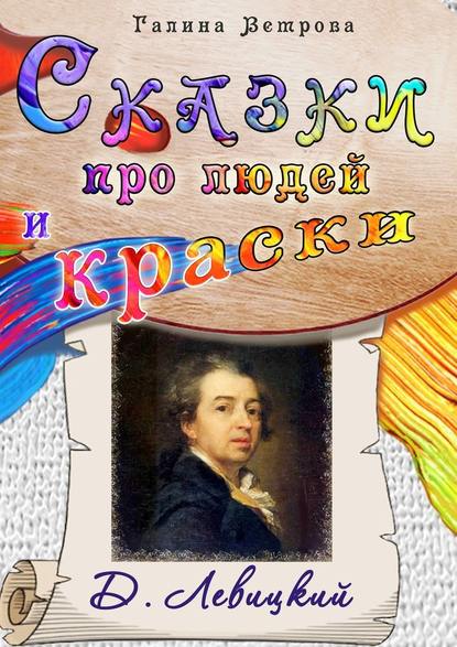 Сказки про людей и краски. Д. Левицкий Сказки про людей и краски. Д. Левицкий