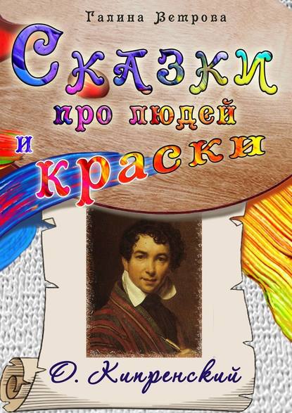 Сказки про людей и краски. О. Кипренский Сказки про людей и краски. О. Кипренский