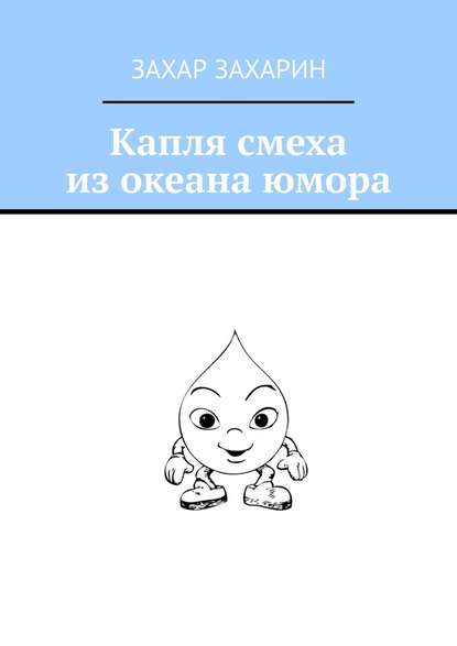 Капля смеха из океана юмора Капля смеха из океана юмора