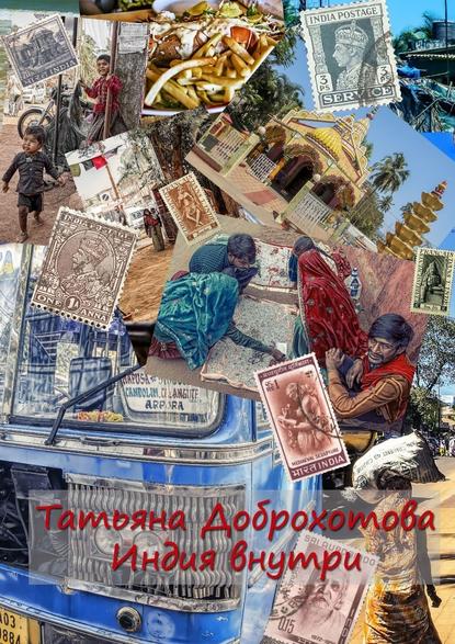 Индия внутри Индия внутри