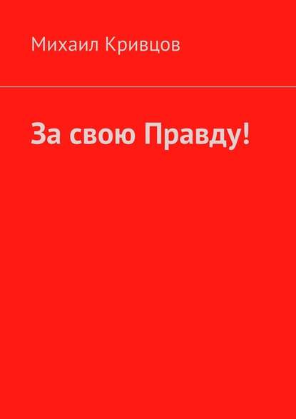 За свою Правду! За свою Правду!