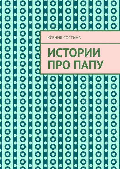 Истории про папу Истории про папу