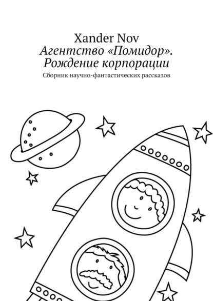 Агентство «Помидор». Рождение корпорации. Сборник научно-фантастических рассказов