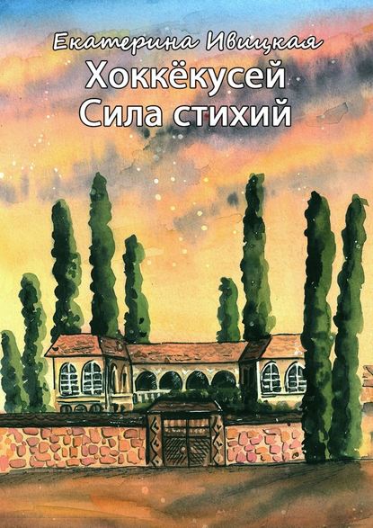 Хоккёкусей. Сила стихий Хоккёкусей. Сила стихий
