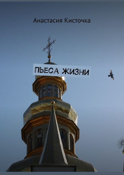 Пьеса жизни Пьеса жизни