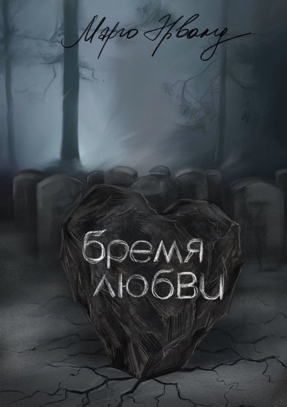 Бремя любви Бремя любви