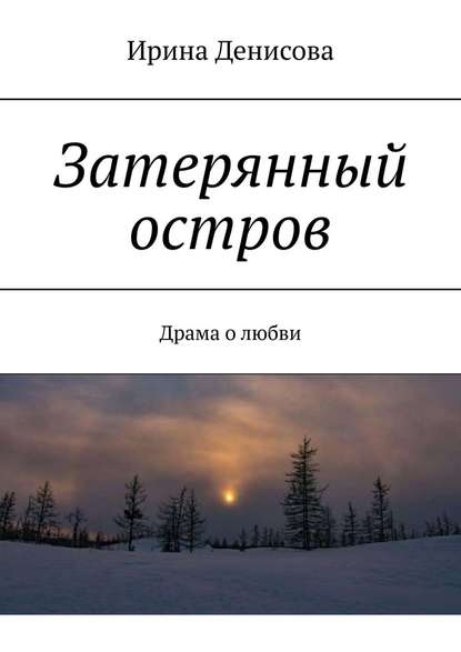 Затерянный остров. Драма о любви Затерянный остров. Драма о любви