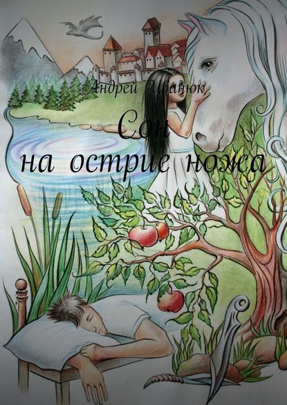 Сон на острие ножа