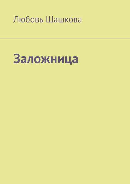 Заложница Заложница