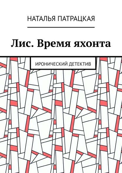 Лис. Время яхонта. Иронический детектив Лис. Время яхонта. Иронический детектив