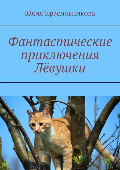 Фантастические приключения Лёвушки Фантастические приключения Лёвушки