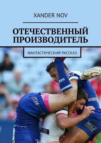 Отечественный производитель. Фантастический рассказ Отечественный производитель. Фантастический рассказ