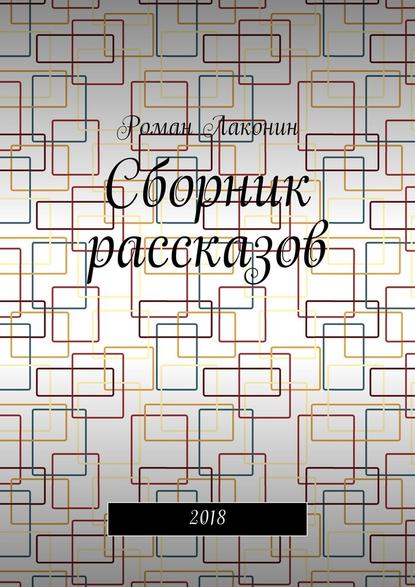 Сборник рассказов. 2018 Сборник рассказов. 2018