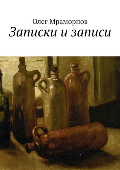 Записки и записи Записки и записи