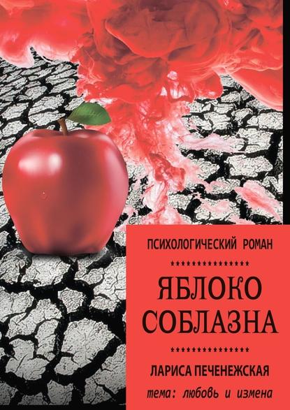 Яблоко соблазна. Психологический роман Яблоко соблазна. Психологический роман