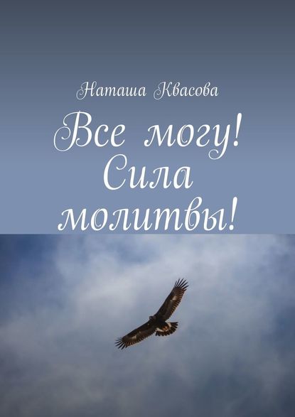 Все могу! Сила молитвы! Все могу! Сила молитвы!