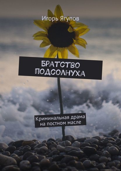 Братство подсолнуха. Криминальная драма на постном масле Братство подсолнуха. Криминальная драма на постном масле