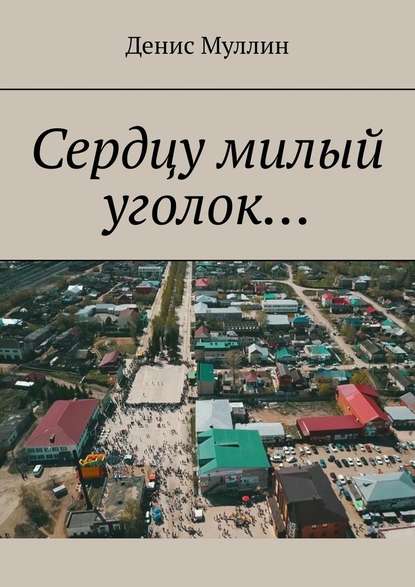 Сердцу милый уголок…